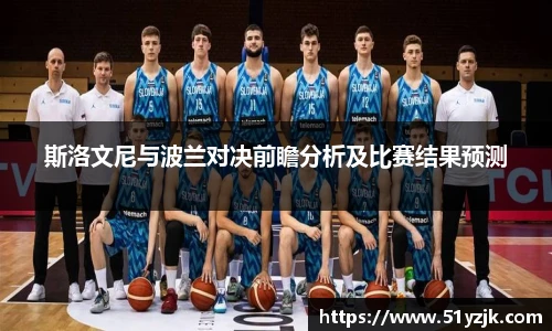 斯洛文尼与波兰对决前瞻分析及比赛结果预测