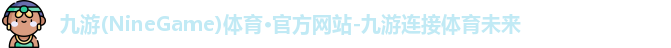 九游体育